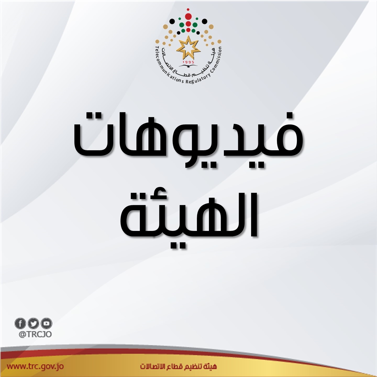 فيديوهات الهيئة